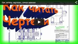 Как читать чертежи, самое важное