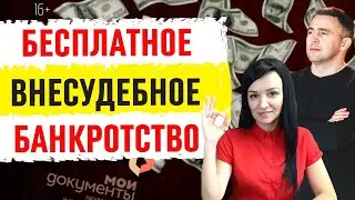 Упрощенное банкротство физических лиц. Чего вы не знали о внесудебном банкротстве граждан?