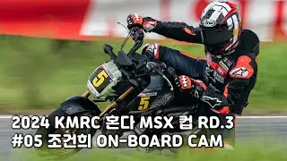 2024 혼다 KMRC 3라운드 MSX 컵 l .05 조건희 온보드 캠