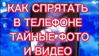 Как спрятать в телефоне свои тайные фото и видео