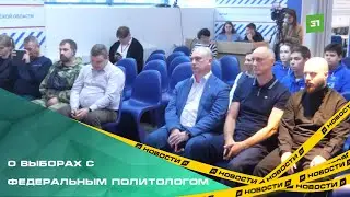 Челябинские выборы обсудили вместе с федеральным политологом