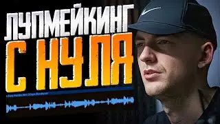 Как писать КРУТЫЕ ЛУПЫ в 2024? Как стать ЛУПМЕЙКЕРОМ?