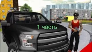 Криминальная Россия 3d. Все миссии, 1 часть