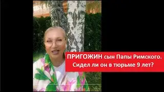 Пригожин сын папы римского № 4306