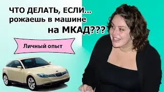 Выпуск №14. АНЯ. Родила ребенка в машине на МКАДе