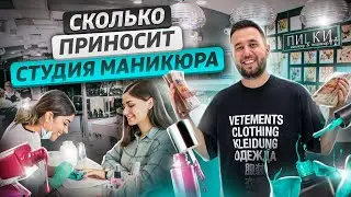 Как открыть студию маникюра. Салон красоты. Бизнес ногтевая студия