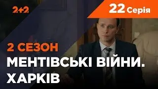 Ментовские войны. Харьков 2. Алиби для привидений. 22 серия