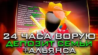 24 ЧАСА *ВОРУЮ ДЕПОЗИТ* СЕМЬИ и ТОП АЛЬЯНСА - ЭТО ПРОСТО ЖЕСТЬ! на ARIZONA RP (GTA SAMP)