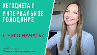 Кетодиета и периодическое голодание: с чего начать?