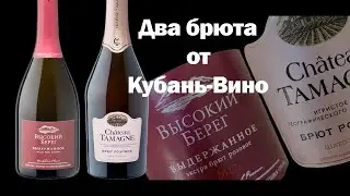 Два розовых брюта от Кубань-Вино