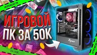 ИГРОВОЙ ПК ЗА 50К\\ ТОП СБОРКА НА 2021 год \\ ТЕСТЫ В ИГРАХ