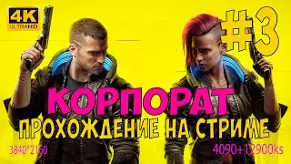 3. Cyberpunk 2077 КОРПОРАТ июнь 2024 патч 2.12 полное прохождение с rtx4090 в 4K стрим sergauto777