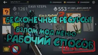 🔥КАК ВЗЛОМАТЬ SHADOW FIGHT 3 НА ВСЁ! БЕЗ РУТ ПРАВ НОВЫЙ СПОСОБ 2021 ВЕКА! БЕССМЕРТИЕ БЫСТРАЯ ПОБЕДА🔥