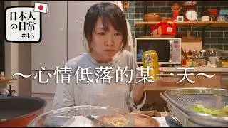 心情低落，從三天的冬眠起來的某一天🐻‍❄️｜日本人的日常#45?