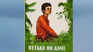 Андреев Л. - Петька на даче