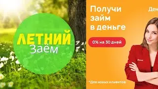 Где получить первый займ бесплатно. Как получить займ на карту не выходя из дома