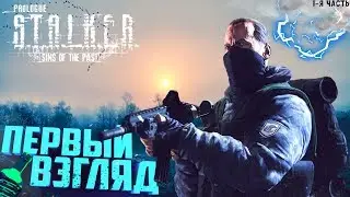 STALKER SINS OF THE PAST PROLOGUE / СТАЛКЕР ГРЕХИ ПРОШЛОГО ПРОЛОГ