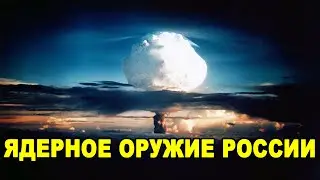 Принципы использования ядерного оружия России