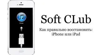 iOS 7 ! Как правильно восстановить (установить) на iPhone или iPad, iPad mini