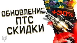 ОБНОВЛЕНИЕ ПТС ВАРФЕЙС!ФИКС AT308 CUSTOM WARFACE!НОВЫЕ НАГРАДЫ СПЕЦОПЕРАЦИИ ПОБЕГ!АКСУ!СКИДКИ 50%!