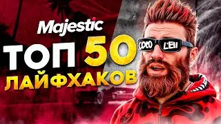 ТОП 50 ЛАЙФХАКОВ на MAJESTIC RP - ФИШКИ ДЛЯ ИГРЫ GTA 5 RP