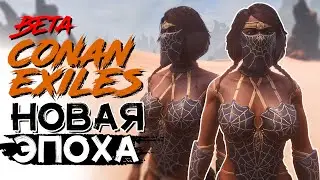 Новое крупное обновление! Эпоха героев! BETA! CONAN EXILES AGE OF HEROES