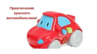 Красная машина мультик | МУЛЬТИК СЕРИЯ № 1