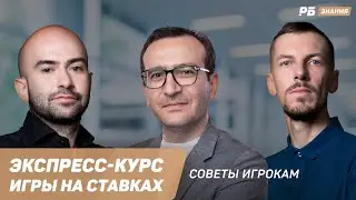 Советы игрокам. Нобель, Гомельский, Вишневский, Тартакова - в экспресс-курсе игры на ставках