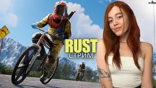 СТРИМ❤️RUST. Ночная сессия. Лутаем космо в РАСТ