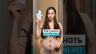 Забываете пароль от своего Wi-Fi? Гайд для iPhone, чтобы узнать его. Поддержи фишку ❤️ и подпиской.