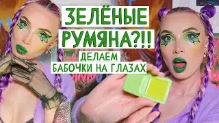 ЗЕЛЁНЫЕ РУМЯНА - ЗАЧЕМ И ДЛЯ КОГО??? Зелёная косметика