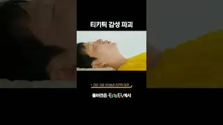 티키틱 감성 파괴