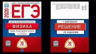 29 задание 1 варианта ЕГЭ 2020 по физике М.Ю. Демидовой (30 вариантов)
