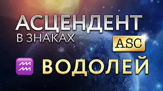 Асцендент в Водолее. Астролог Алла Суходольская