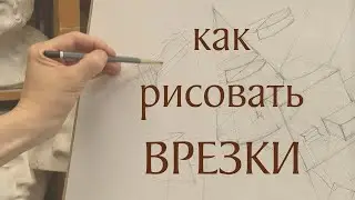 Как рисовать врезки