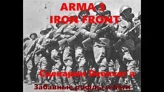 Arma 3 Iron Front. Моменты с прохождения сценариев Deenver'а