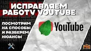 🛠️ ЛЕЧИМ YOUTUBE ПОСЛЕ ЗАМЕДЛЕНИЯ и БЛОКИРОВКИ | PingH8