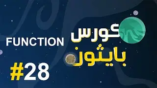 #28 كورس بايثون بالعربي | function return في البايثون