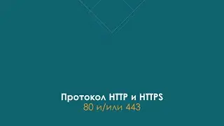 Что вы не знали о протоколе HTTP и TCP IP | 