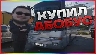 Булкин купил АБОБУС