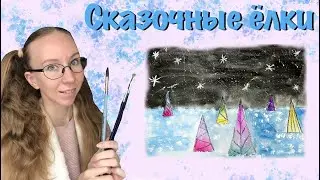 Сказочный лес. Как нарисовать волшебные ёлки. Техника вливания краски в краске.