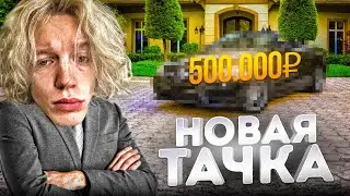 КУПИЛ МАШИНУ МЕЧТЫ ЗА ПОЛМИЛЛИОНА😱💸