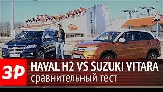 Haval H2 против Suzuki Vitara - сравнительный тест