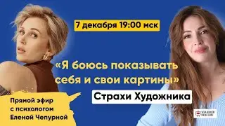 Страхи Художника: Я боюсь показывать себя и свои картины 🎬