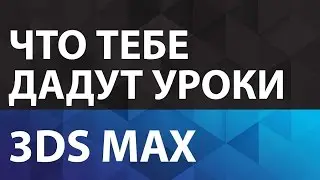 Уроки 3D Max. Хочешь свой бизнес на 3d графике? Изучай уроки 3D Max