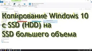 HD Clone Копирование Windows 10 на SSD диск.