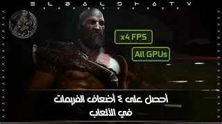 أحصل على 4 اضعاف الفريمات في الالعاب | 4X FPS Boost