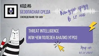 Threat Intelligence или чем полезен анализ угроз | Безопасная среда