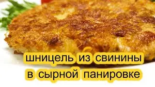 Шницель из свинины в сырной панировке