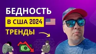 Бедность в США, минусы США. Негативные тренды в 2024